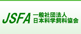 JSFA 一般社団法人　日本化学飼料協会